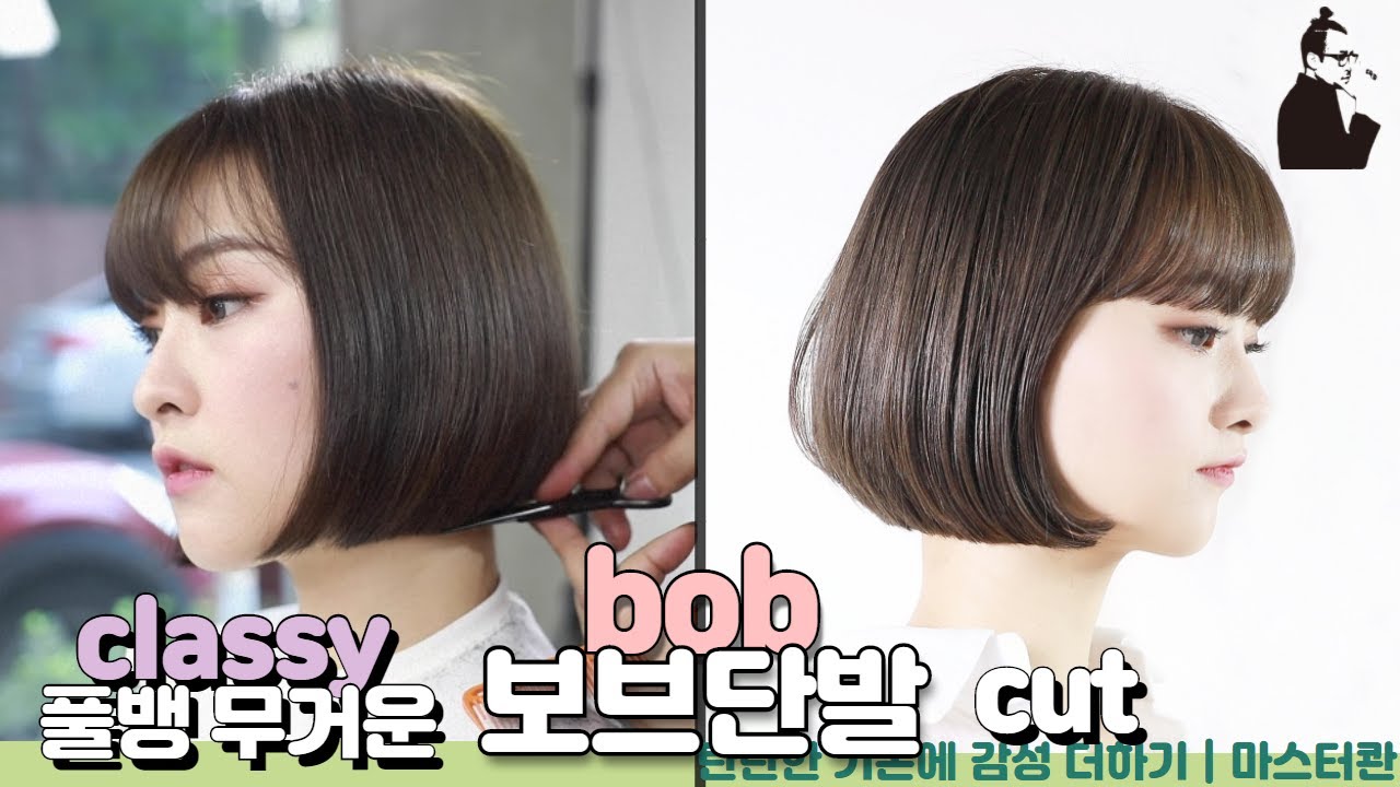SUB)살짝 층진 단발 스타일, 풀뱅과 잘어울리는 단발레이어드컷, 깔끔한 칼단발 자르기 how to cut line with graduation bob 와이드뱅 | 마스터콴