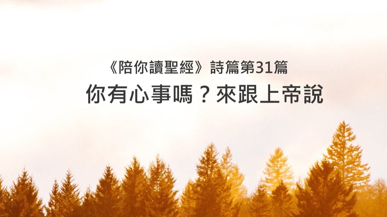 詩篇31篇/陪你讀聖經《你有心事嗎？來跟上帝說》