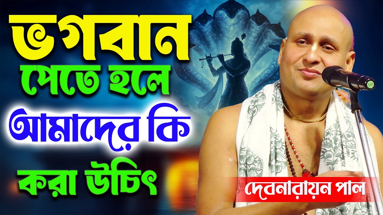 ভগবানকে পেতে হলে আমাদের কি কি করা উচিৎ 🔥 দেবনারায়ণ পাল নতুন কীর্তন ! Debnarayan Pal New Kirtan 2026