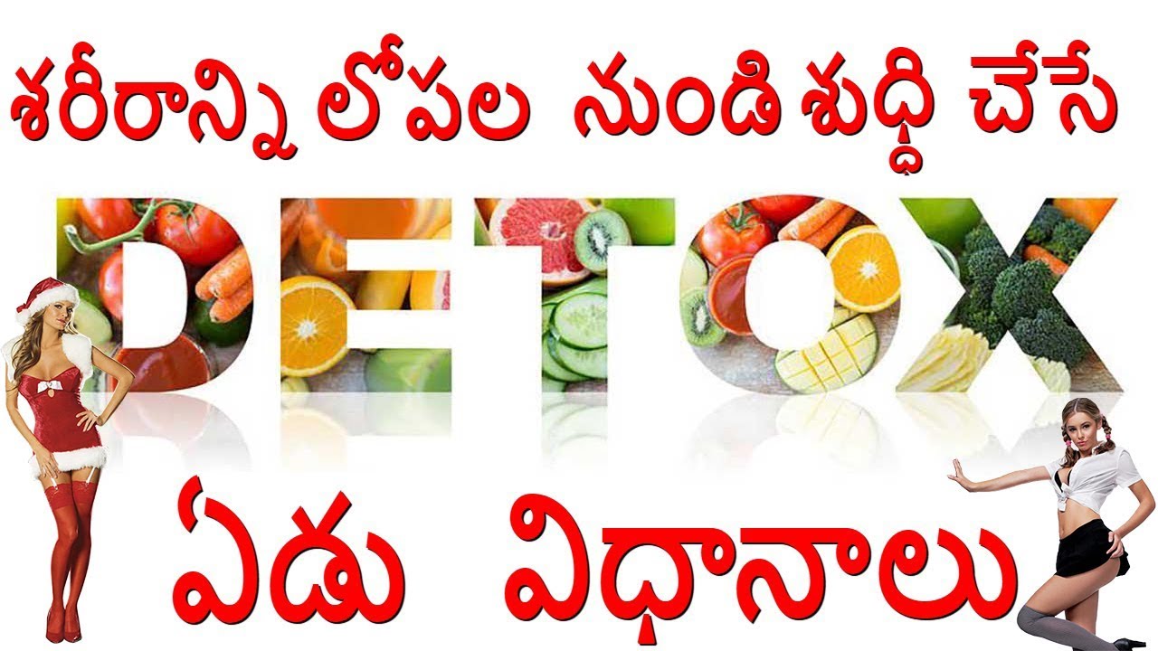 శరీరాన్ని లోపల నుండి శుధ్ధి చేసే ఏడు విధానాలు | 7 Effective Ways to Detox Your Body