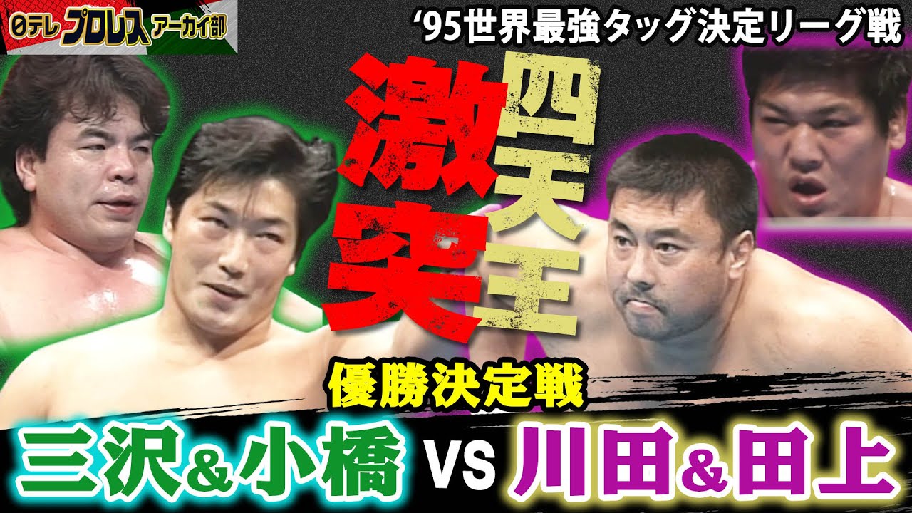 【三沢＆小橋組3連覇】’95世界最強タッグ決定リーグ戦…同点で並んだ「超世代軍」三沢＆小橋組と「聖鬼軍」川田＆田上組が優勝決定戦で激突！いきなり川田のバックドロップから始まった死闘…その結末は！？