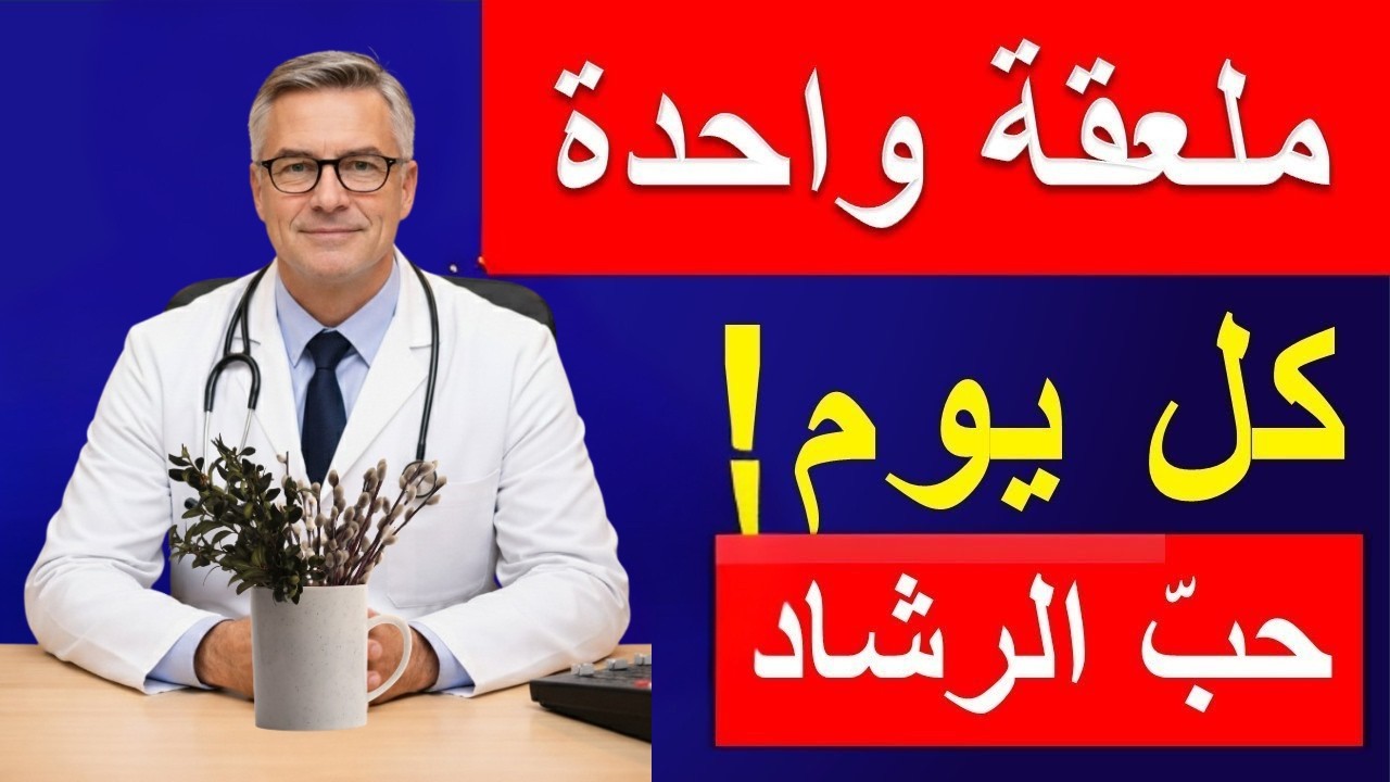 ما هي فوائد حب الرشاد 🌱 سر طبيعي مذهل يعيد بناء غضاريف الركبة والمفاصل