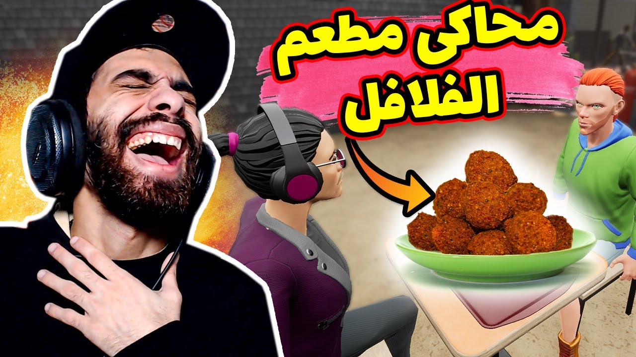 🤣 محاكي مطعم الطعمية 🥙 فتحت مطعم في الصين وسممت الناس | Falafel Restaurant Simulator