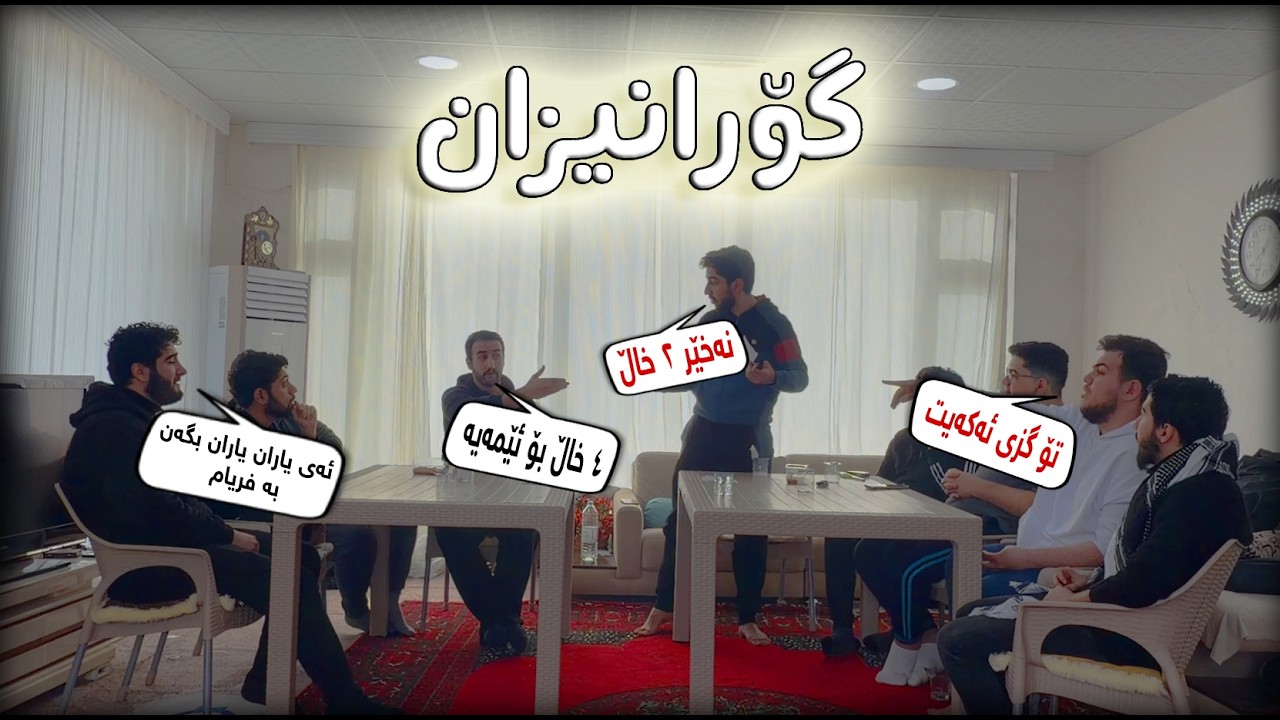 گۆرانیزان (لەگەڵ ئەحباب و دۆستانا)