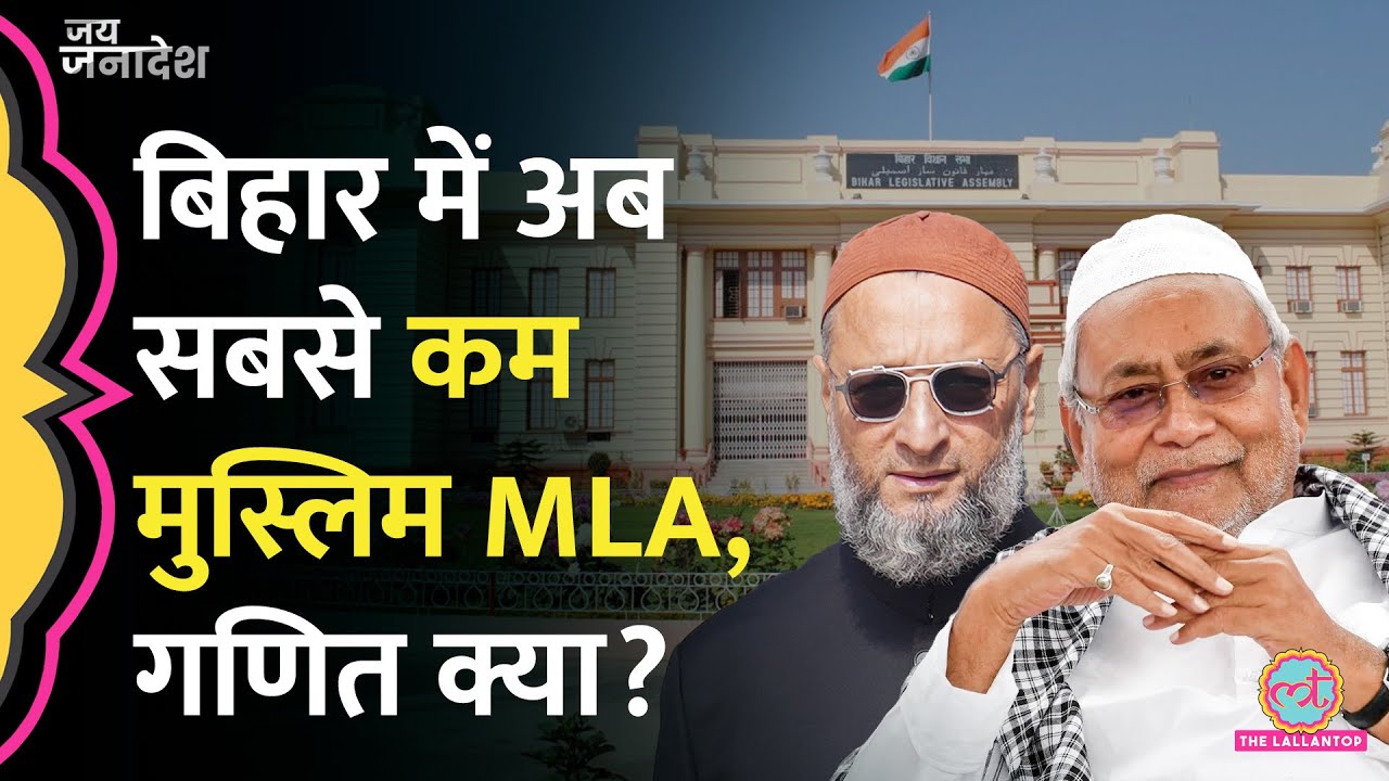 Bihar Election 2025 में सिर्फ 11 Muslim MLA ही जीत पाए, विधानसभा में कौन सा रिकॉर्ड बन गया? | AIMIM