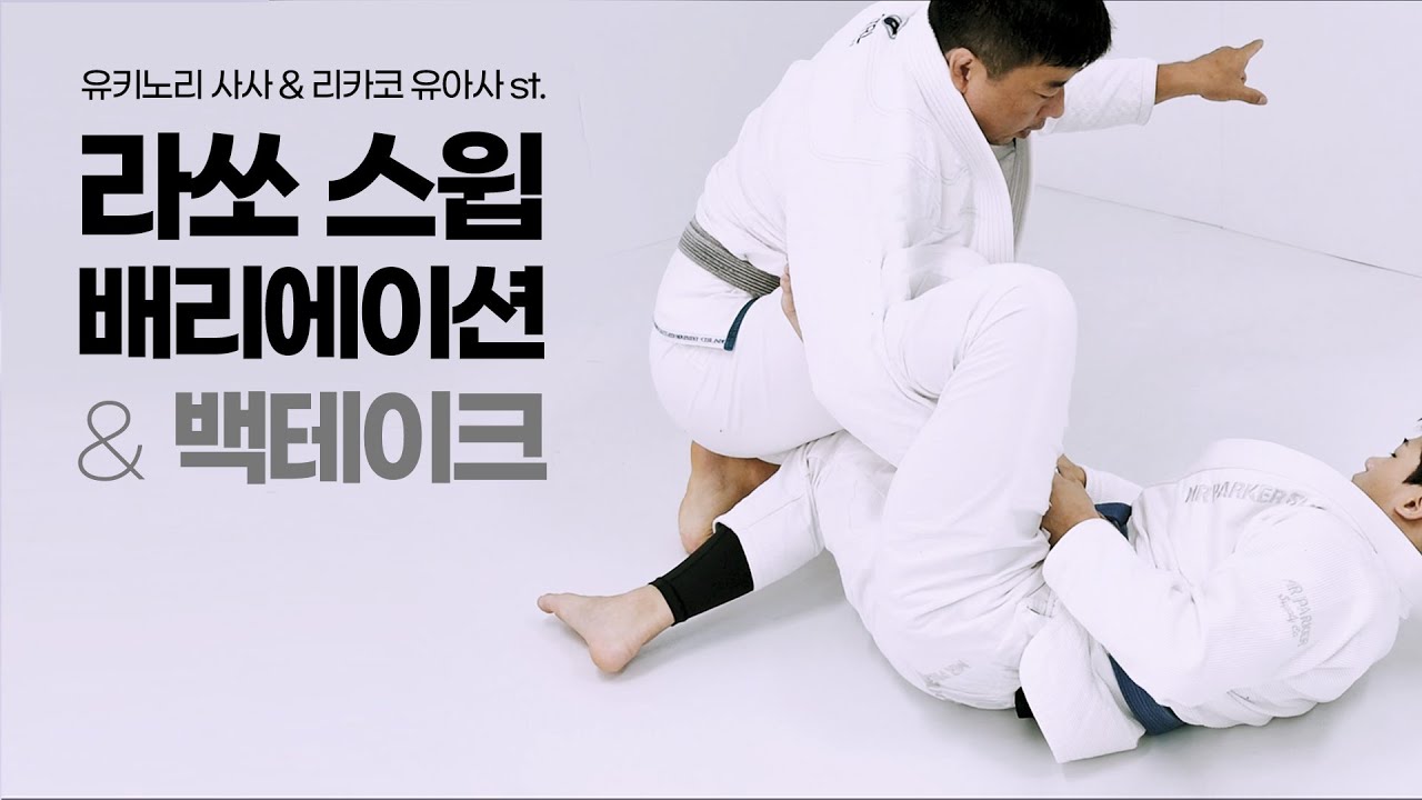 라쏘 스윕 배리에이션 & 라쏘에서 백테이크 l  PART 4  (by 박강철 블랙벨트, 권기현)  / Lasso Sweep Variation & Back Take