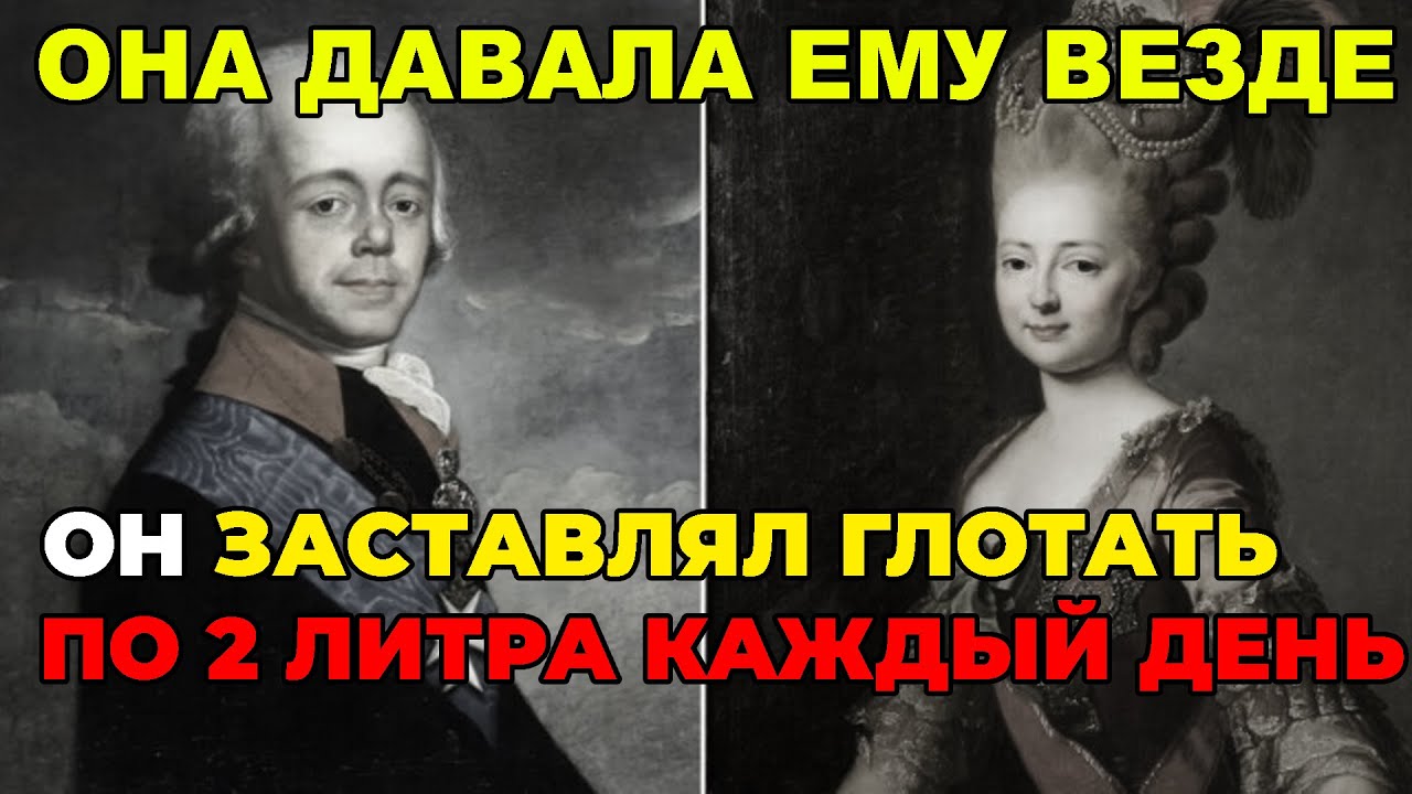 ГРЯЗНЫЕ СЕКРЕТЫ ПАВЛА I: ЖЕНЩИНЫ, КОТОРЫЕ ЕГО ПОГУБИЛИ