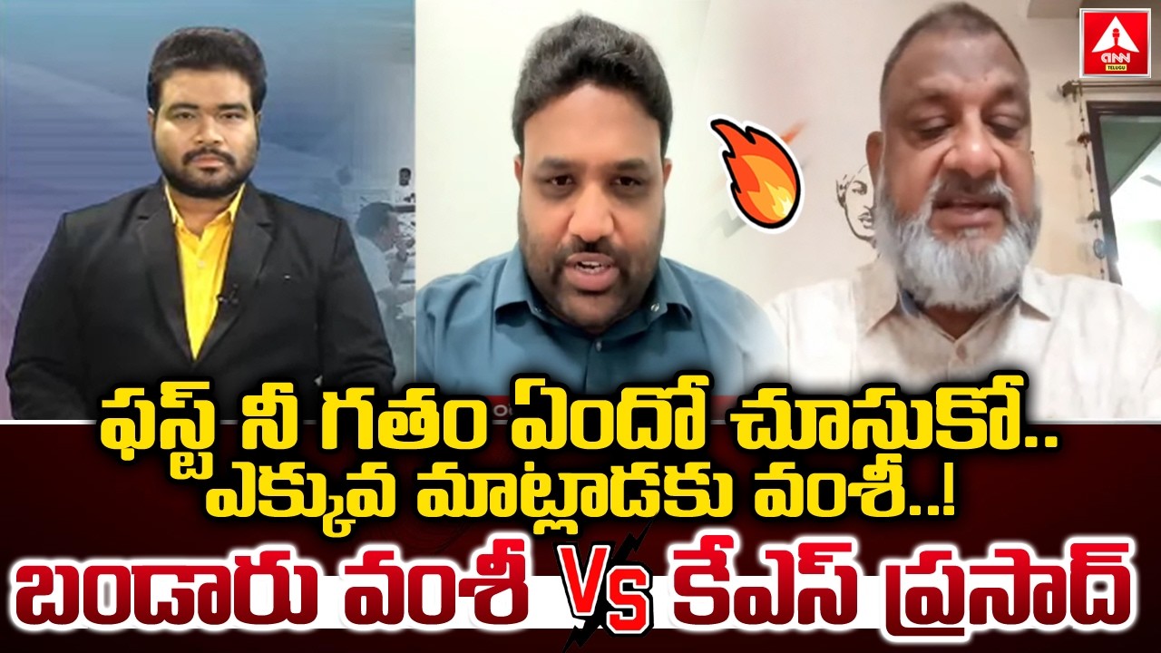 ఫస్ట్ నీ గతం ఏందో చూసుకో..ఎక్కువ మాట్లాడకు వంశీ..! | TDP Vamshi Krishna VS KS Prasad | ANN Telugu