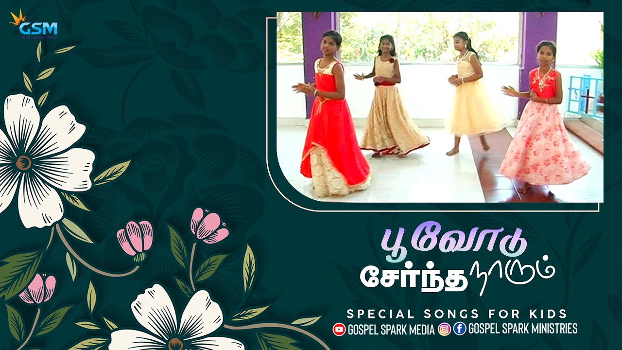 பூவோடு சேர்ந்த நாரும் | Tamil Christian Song For Kids | Action Song | Gospel Spark Media