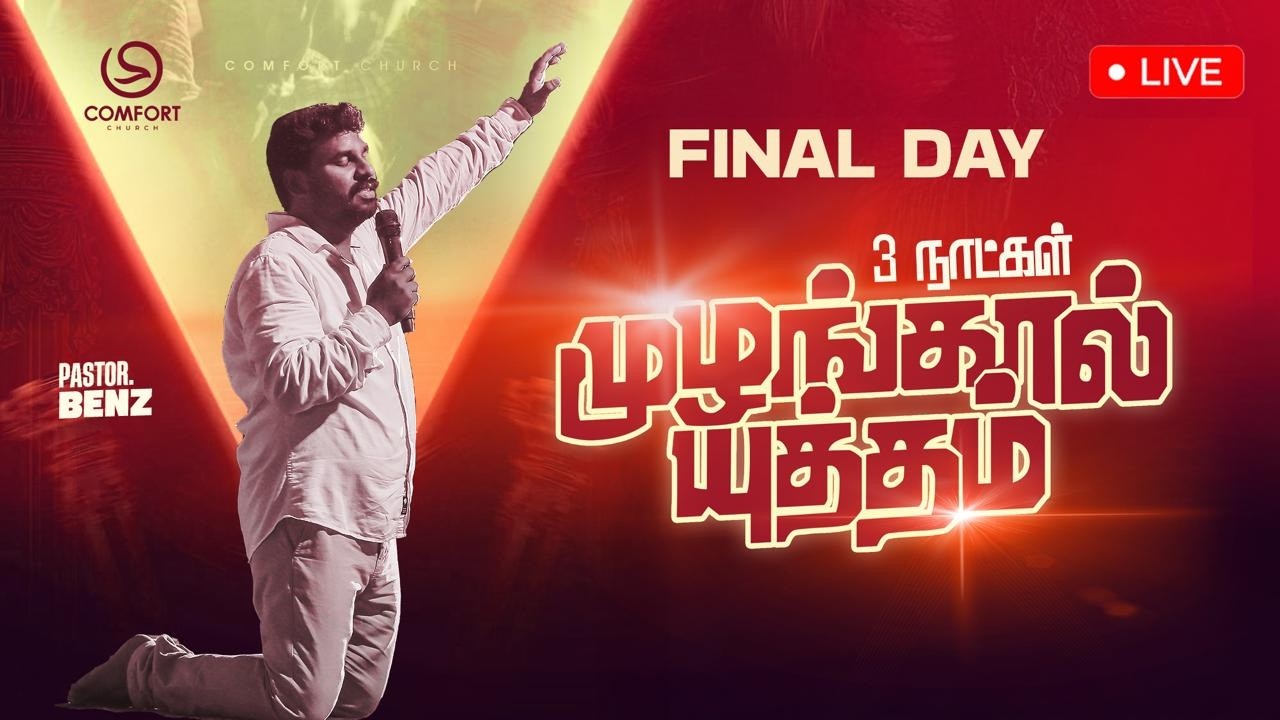 LIVE | FINAL DAY | MUZHANGAL YUTHAM | முழங்கால் யுத்தம் | PASTOR BENZ | COMFORT CHURCH