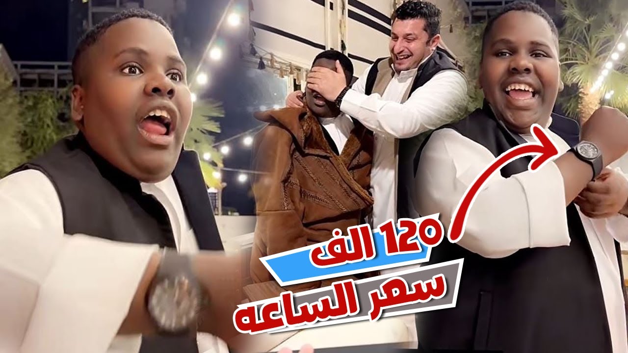 عزازي جاته ساعه ب 120 الف ريال هديه ويبي يبيعها