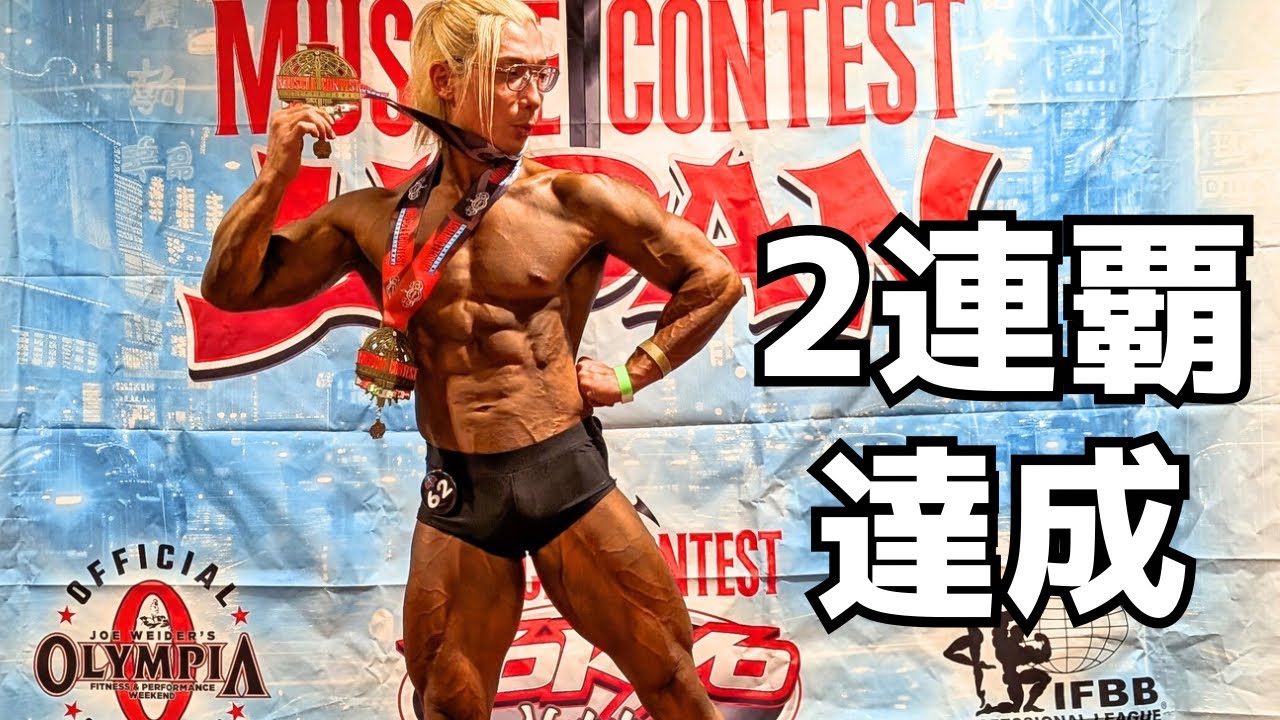 【大会当日】2連覇達成！支えてくれた人たちへ！【マッスルコンテストJAPAN】 #筋トレ #ボディビル #フィットネス #ボディメイク #ボディビル #vlog #workout #fitness 