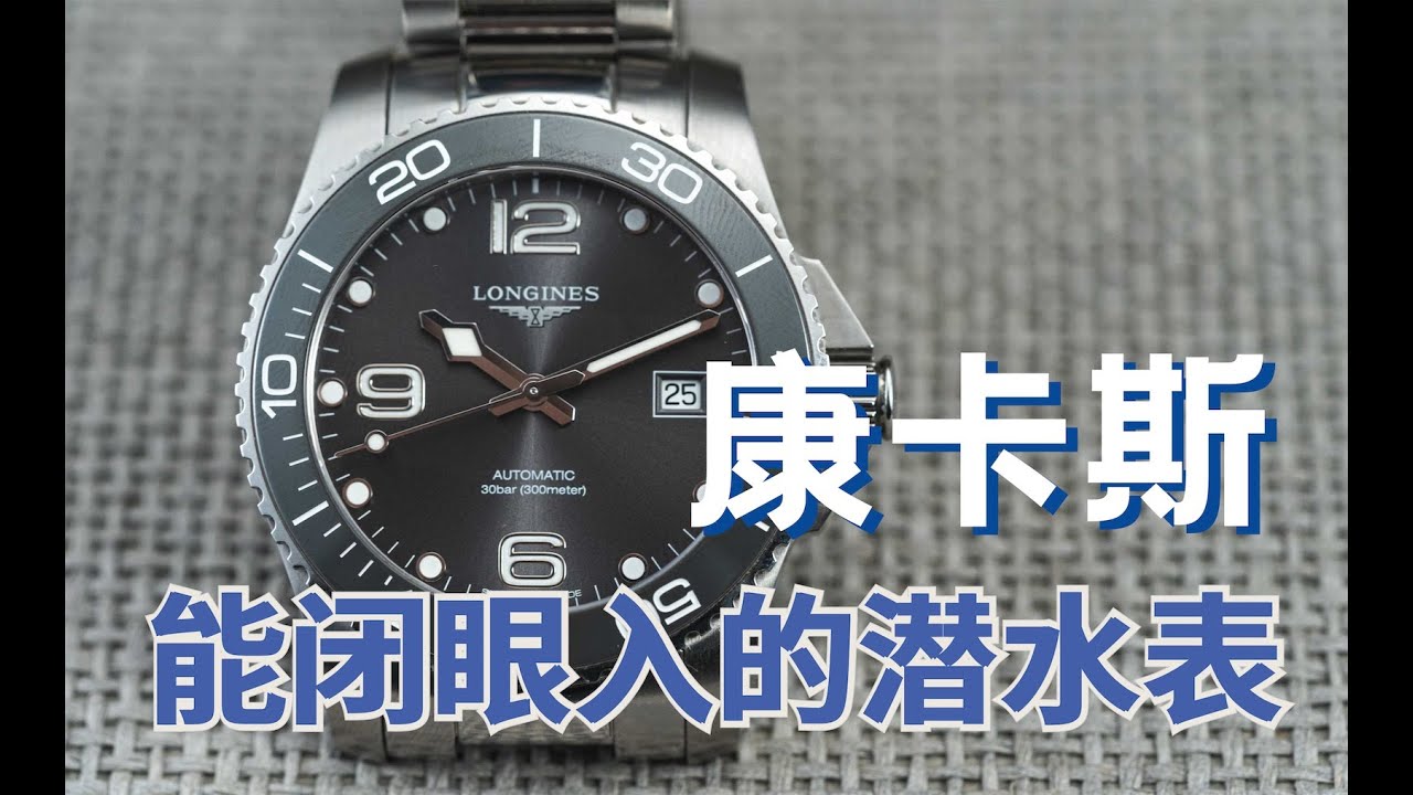 万元潜水表的不二之选，浪琴(Longines)康卡斯潜水