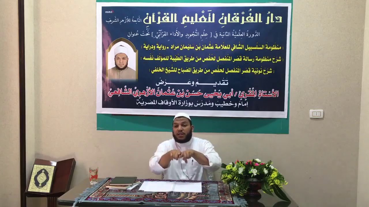 شرح نونية قصر المنفصل لحفص من طريق المصباح تأليف الدكتور أحمد الخلفي، شرح الشيخ حسن عثمان الأزهري