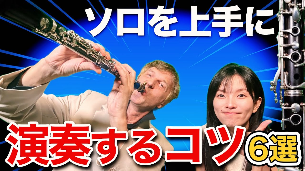 【必ず使える！】クラリネットでソロを上手に演奏する方法