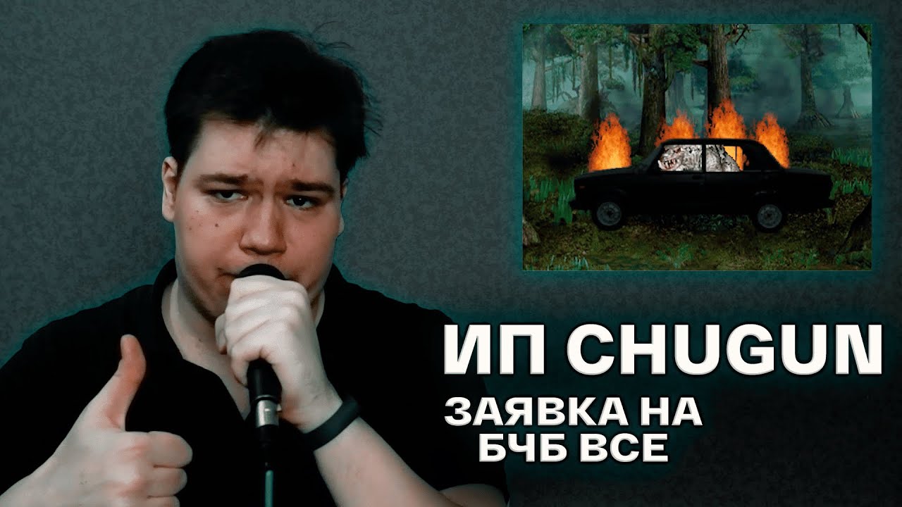 Съел Верча и ВОТ ЧТО ПОНЯЛ👨‍🎨 | ИП CHUGUN - заявка на БЧБ ВСЕ