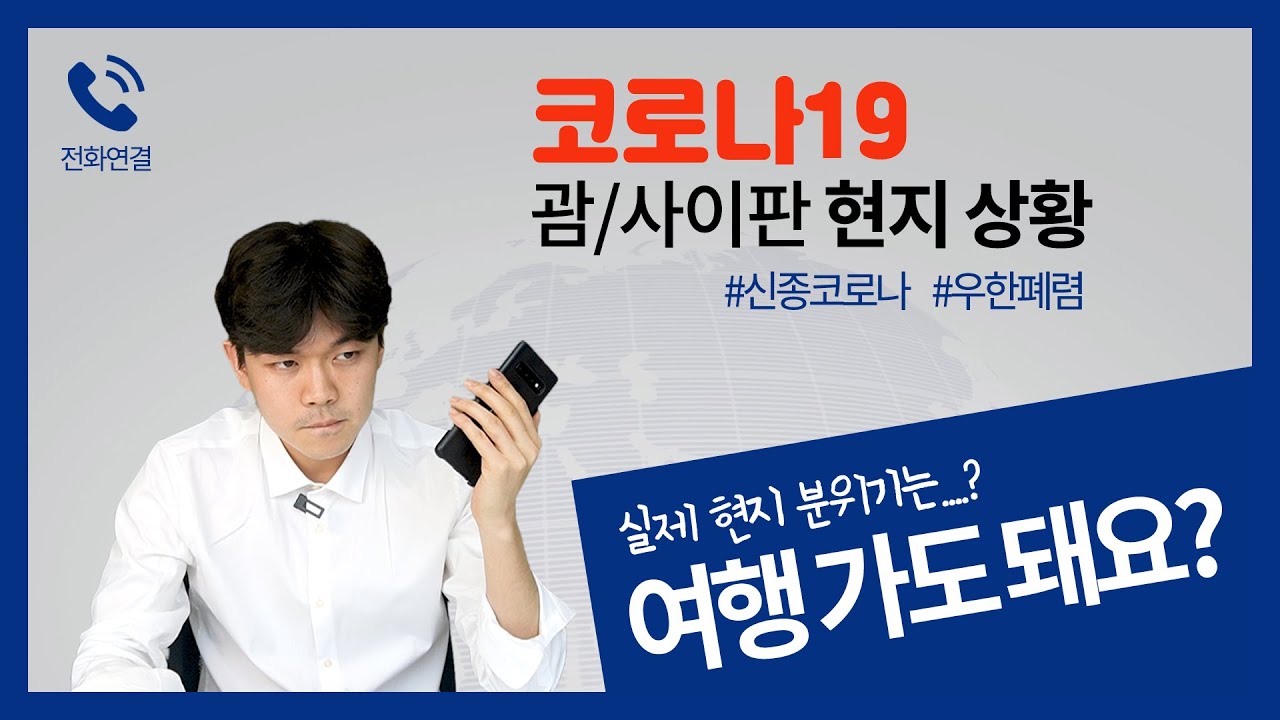 괌 사이판 여행, 코로나 19 안전한가? 실제상황 현지 인터뷰