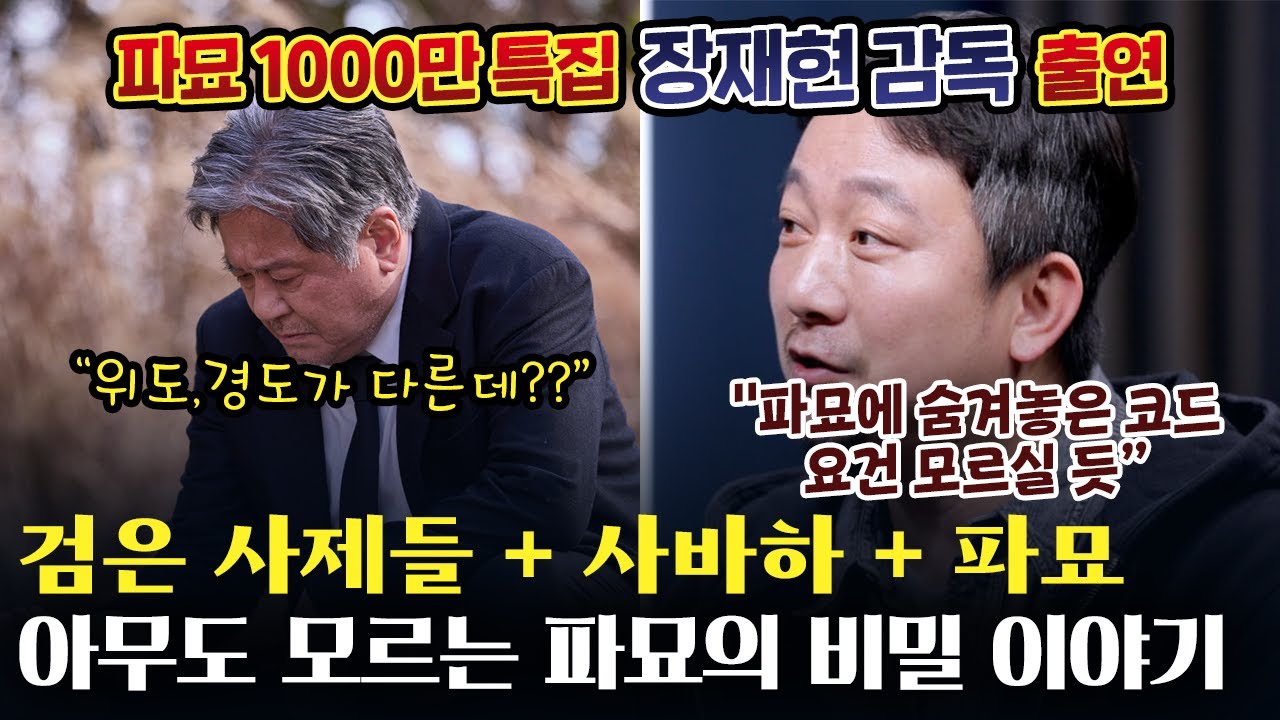 [파묘1000만 특집2부] 장재현 감독 &ldquo;지금까지 이걸 찾아 낸 사람은 없었다&rdquo; #윤성은#파묘#장재현