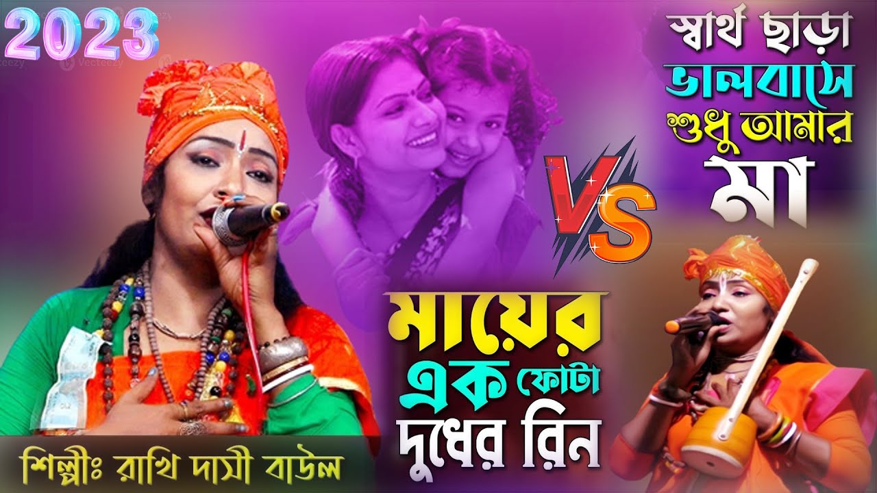 মায়ের এক ফোটা দুধের রিন V/S সার্থ ছারা ভালোবাসে শুধু আমার মা || শিল্পী রাখি দাসী বাউল II Rakhi dasi