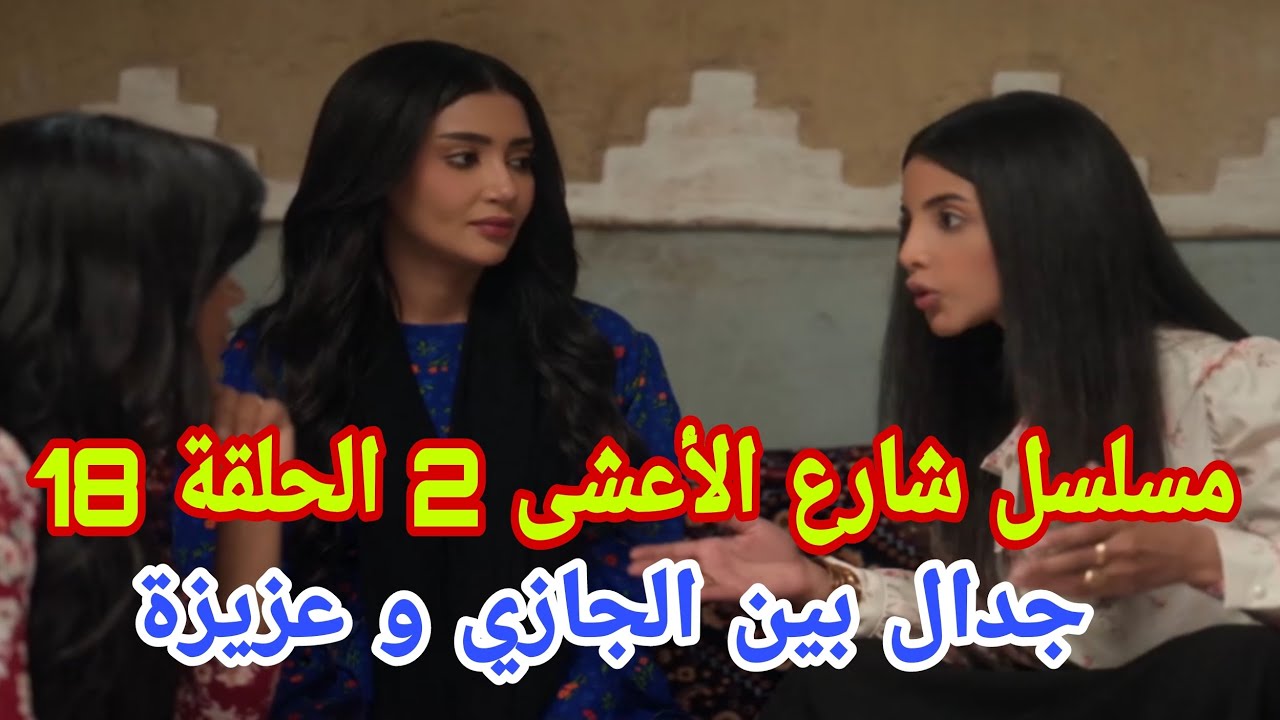 مسلسل شارع الأعشى 2 الحلقة 18 : جدال بين الجازي و عزيزة