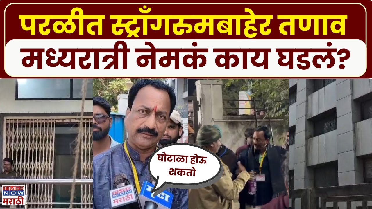 Beed News: परळी नगरपरिषदेसमोर तणाव, मध्यरात्री नेमकं काय घडलं?