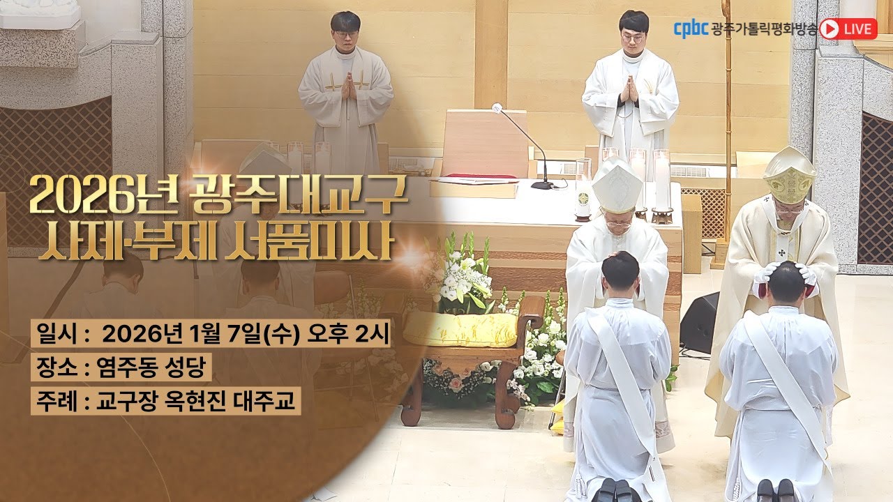 [실황중계] 2026년 광주대교구 사제·부제 서품 미사(2026.01.07.수)