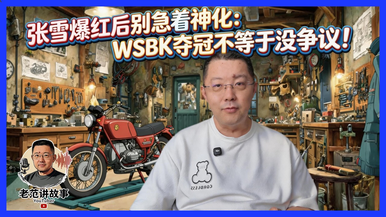 ZXMOTO夺冠真相：张雪是封神还是吃了WSBK规则红利？