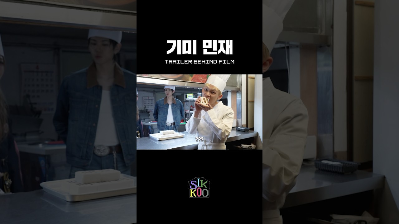 소품 먹방러 민재 #식구 #SIKKOO #AOMG