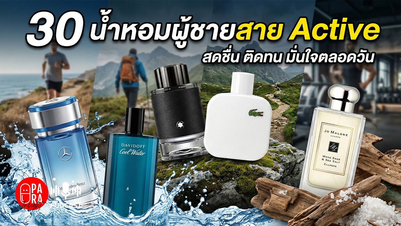 30 น้ำหอมผู้ชายสายสปอร์ต หอมแพง สู้เหงื่อ ไม่เลี่ยน! (ฉบับอัพเดท 2026)