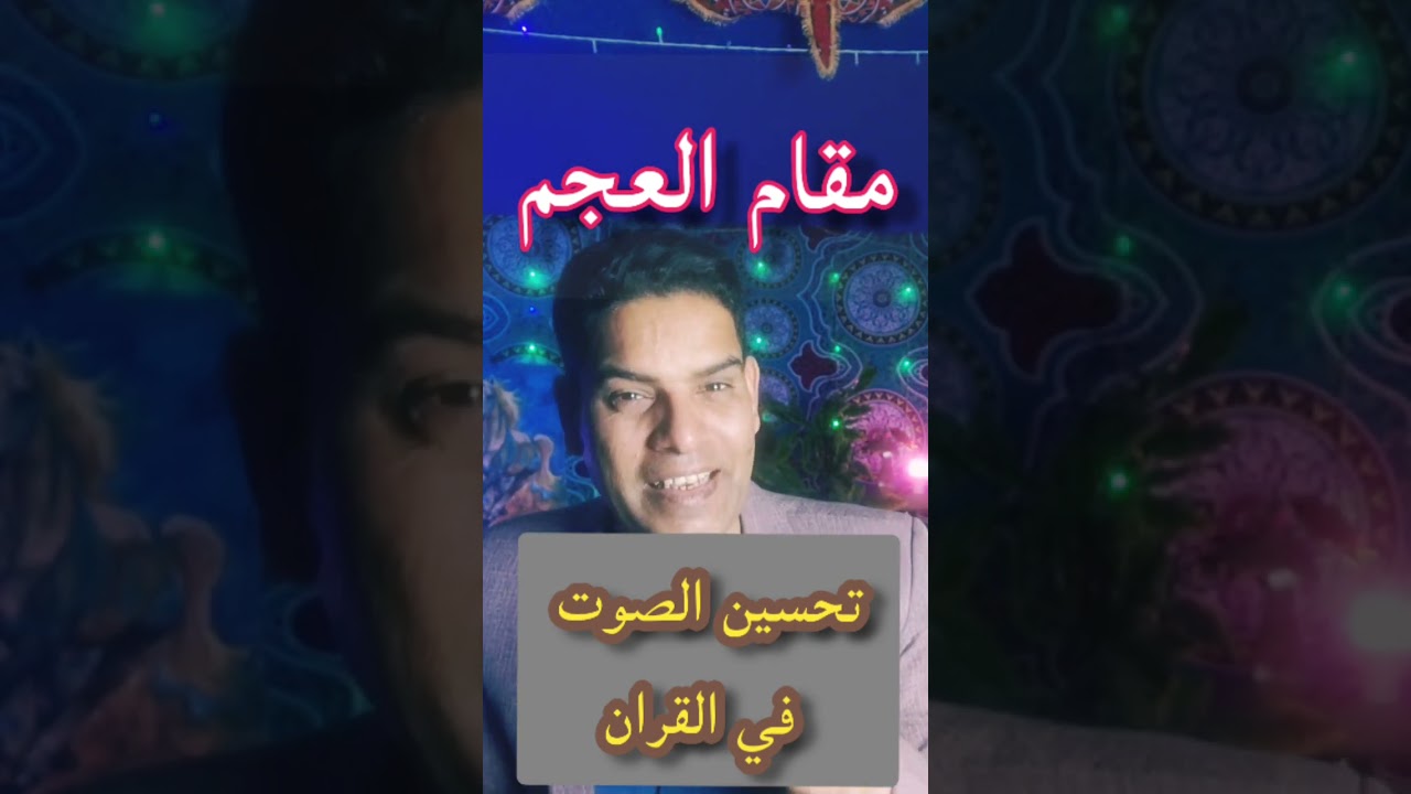 تحسين صوتك في القران بمقام العجم