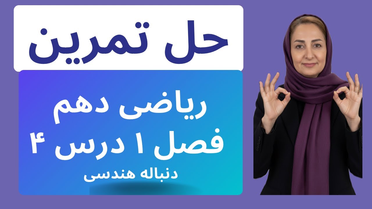 ریاضی دهم - حل تمرین فصل1 درس4 دنباله هندسی - با شیوه راحت و آسان