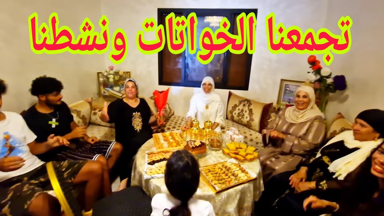 عرضات علينا ختي وتجمعو الخواتات وكملنا تقدية لسفر .فيديو فيه الناشط😜🤗