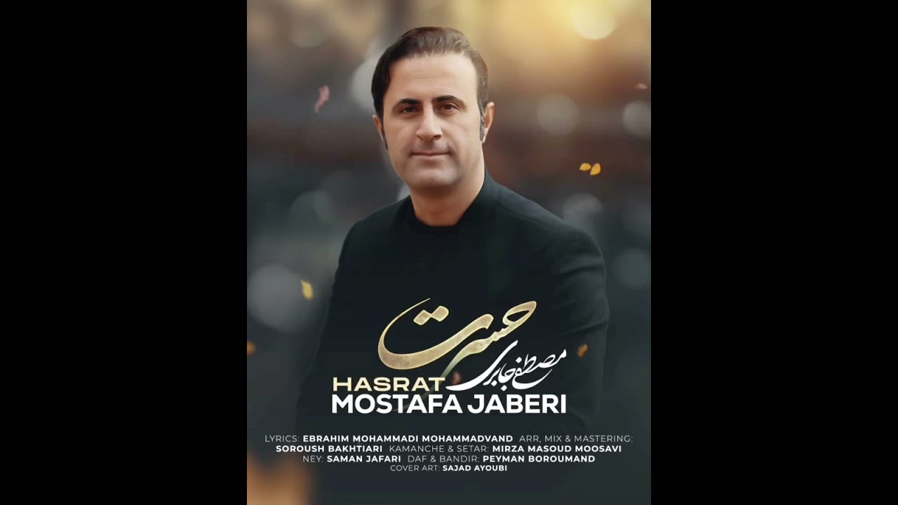 موسیقی ناب بختیاری حسرت با صدای مصطفی جابری