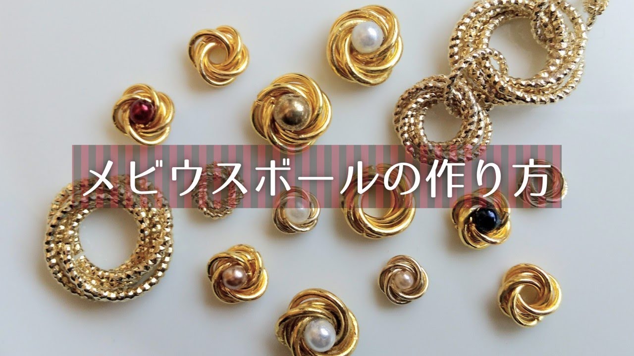 丸カンで作る簡単アクセサリー　メビウスボールの作り方　How to make a Mobius Ball.