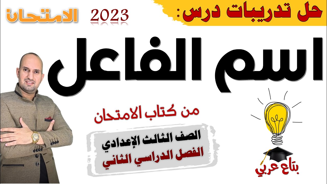 تدريبات درس اسم الفاعل من كتاب الامتحان 2023 تالتة اعدادي