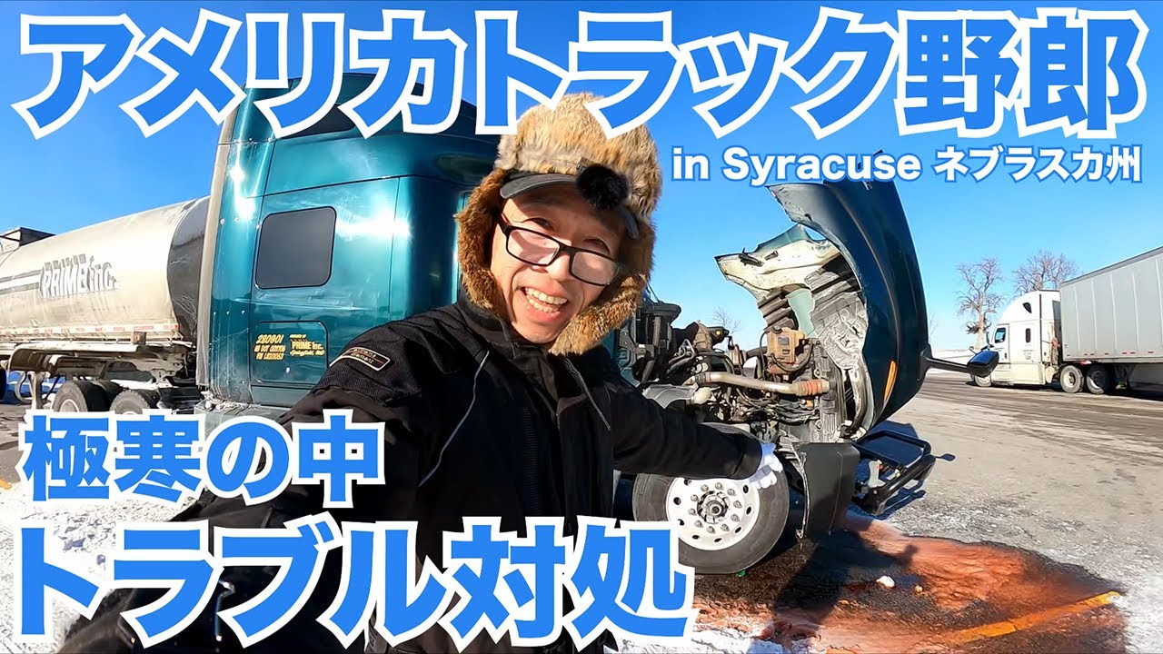 アメリカ長距離トラック運転手 極寒の中 トラブル対処 in Syracuse ネブラスカ州 【#919 2022-12-23】
