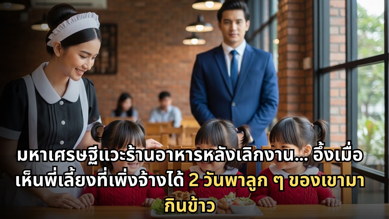 มหาเศรษฐีแวะร้านอาหารหลังเลิกงาน… อึ้งเมื่อเห็นพี่เลี้ยงที่เพิ่งจ้างได้ 2 วันพาลูก ๆ ของเขามากินข้าว