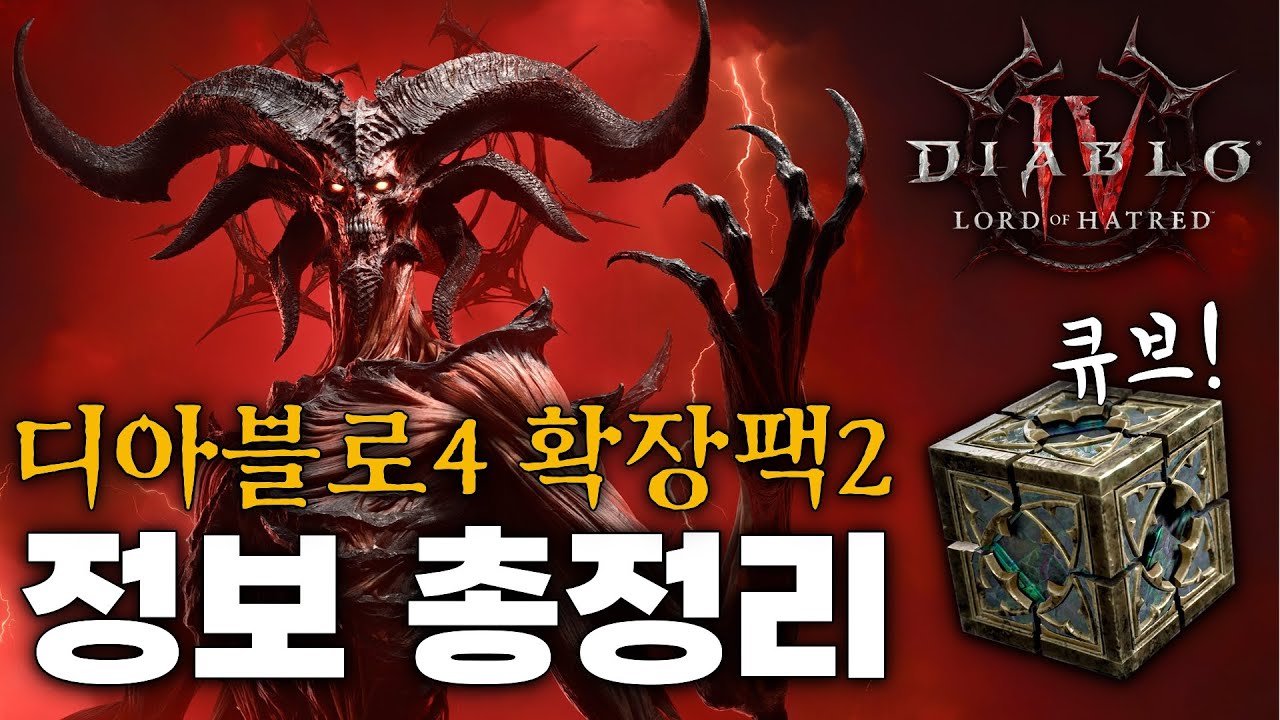 디아블로4 확장팩2 “증오의 군주” 총정리 [신규 직업 2개 / 신규 지역 / 큐브 / 스킬트리 개편 등]