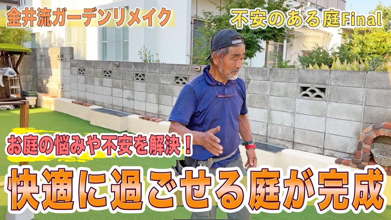 【庭作り】不安のある庭＃3「悩みを解消し快適に過ごせる庭が完成！」【ガーデニング 】【金井流ガーデンリメイク】mp4