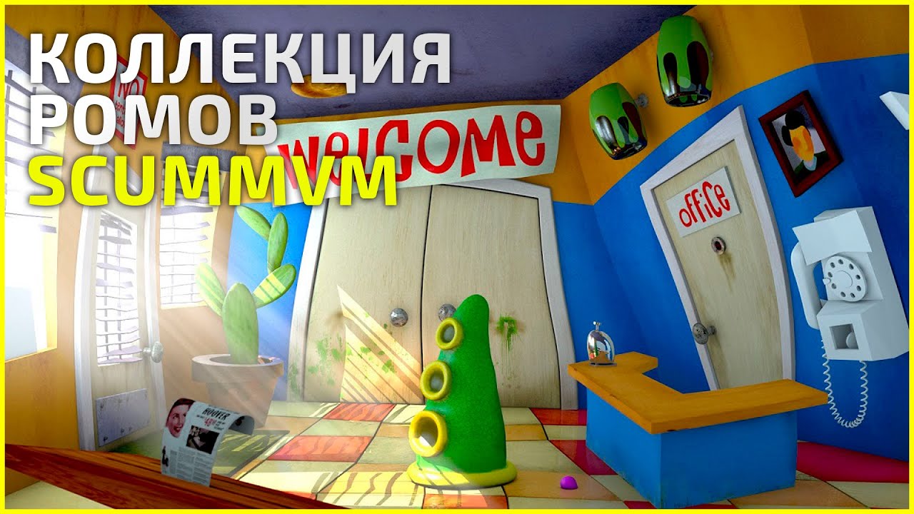Коллекция ScummVM (scummvm)