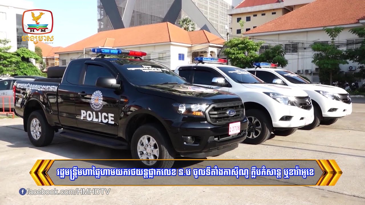 រដ្ឋមន្រ្តីមហាផ្ទៃ ហាមយករថយន្តផ្លាកលេខ ន.ប ចូលទីតាំង...| Flash News (07-03-2024) 8PM