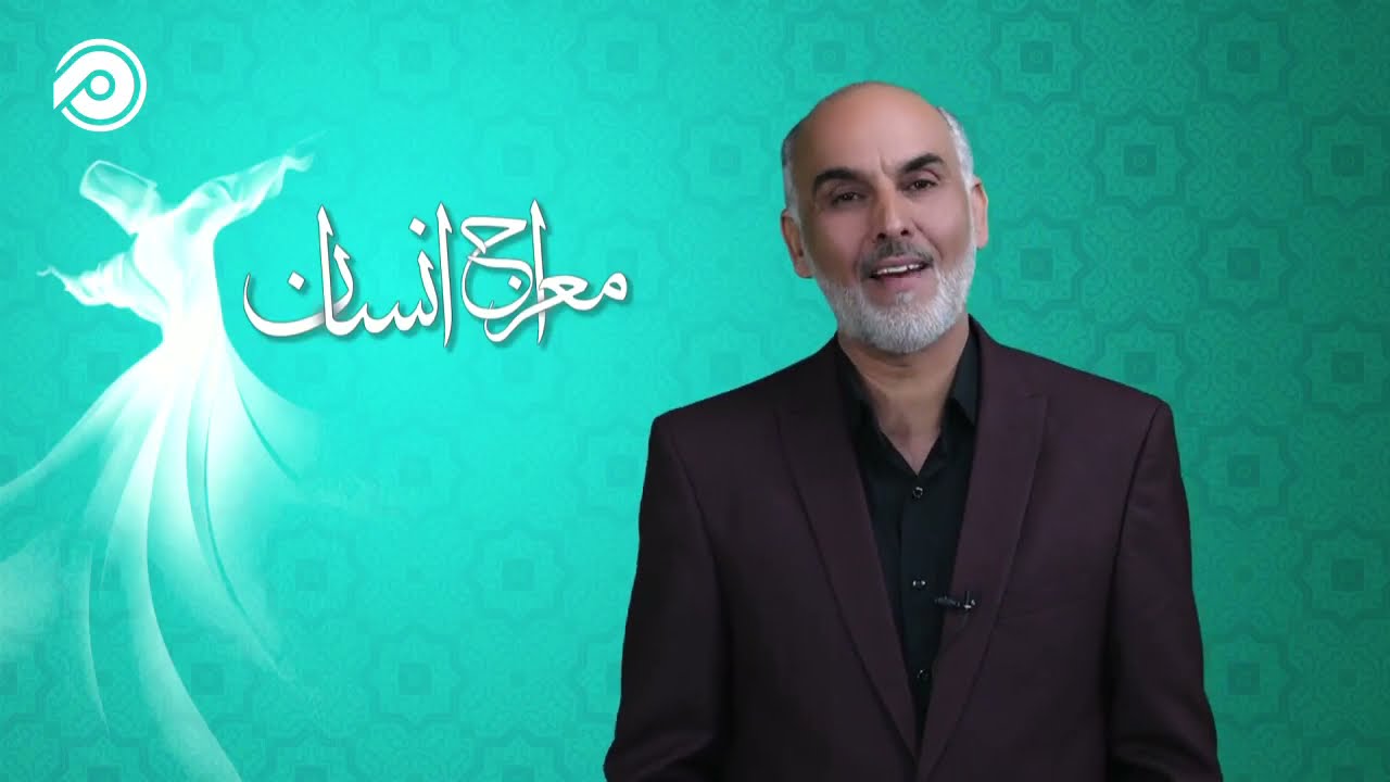 چهارمین برنامه معراج انسان با استاد ولی‌شاه بهره موضوع: علم و دانش