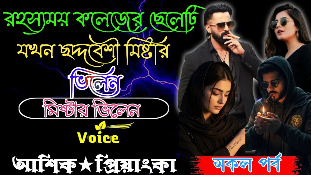 রহস্যময় কলেজের ছেলেটি যখন ছদ্মবেশী মিষ্টার ভিলেন || আশিক প্রিয়াঙ্কা || মনের হার্টবিট || সকল পর্ব 