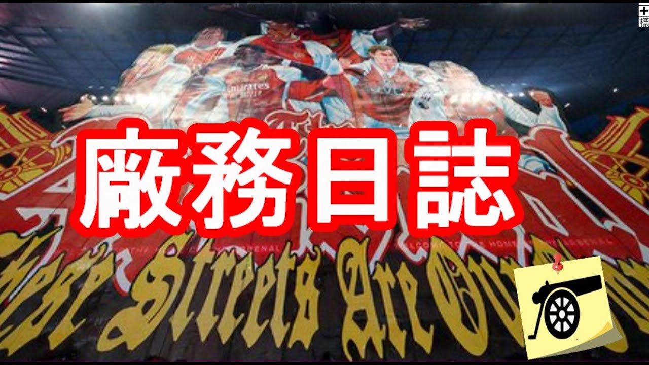 廠務日誌：美連奴右腳骨折/ 兵工廠七人核心小組/女子隊球衣印字小更改/世冠杯「間碟」事件！！/Slegers 再獲獎 