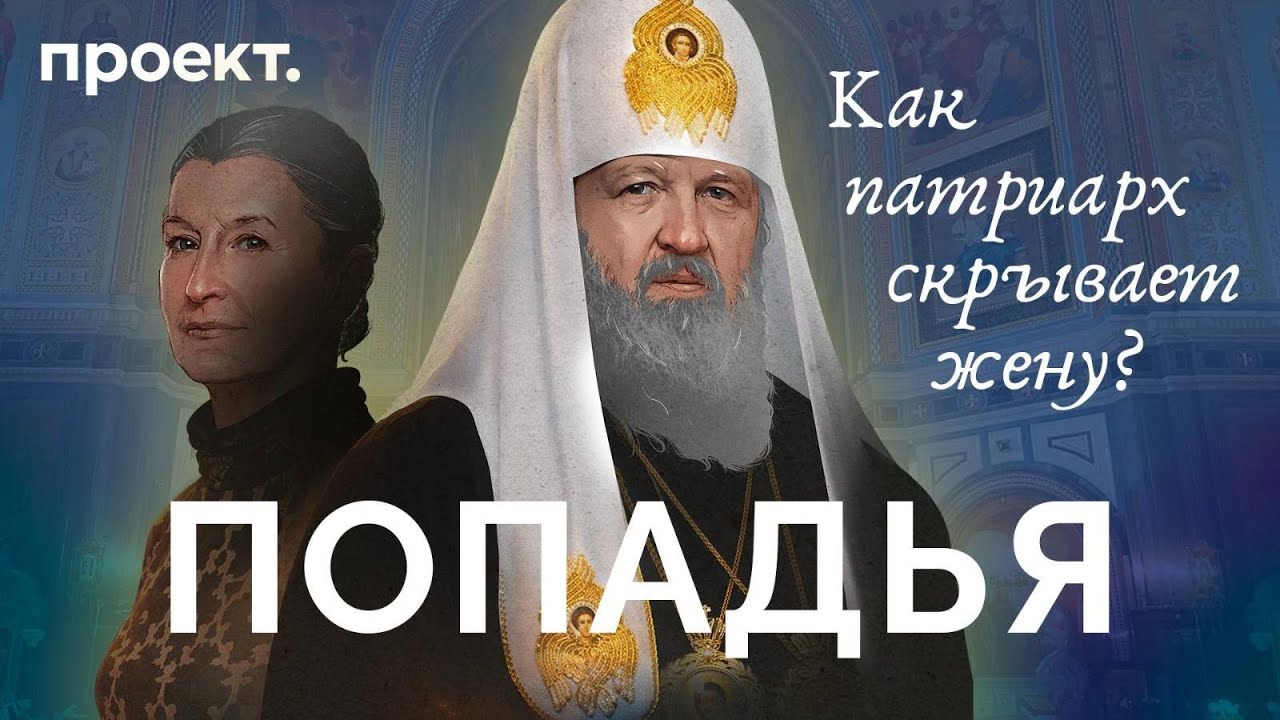 Женщина патриарха. Как глава РПЦ 50 лет скрывал гражданскую жену?
