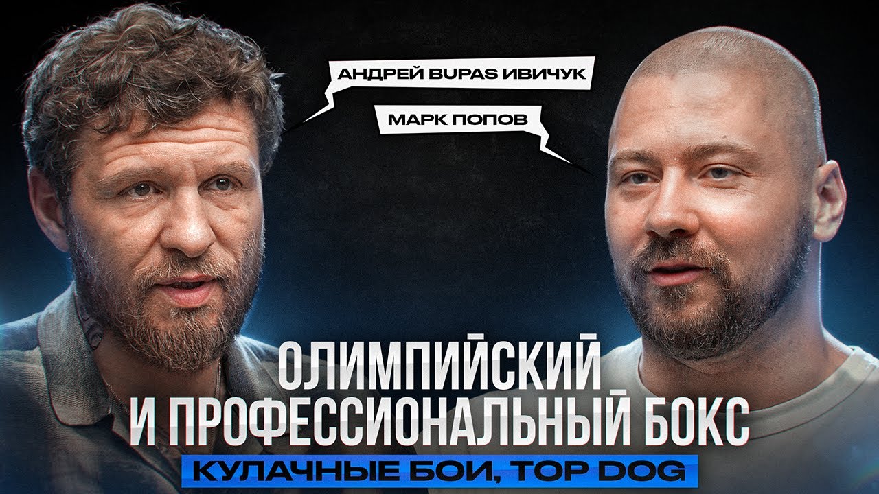 Подкаст Методички. Олимпийский и профессиональный бокс. TOP DOG. Андрей Bupas Ивичук, Марк Попов.