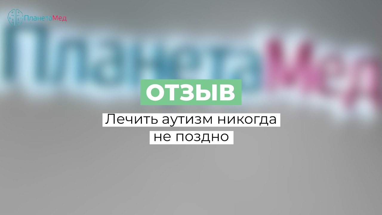 Лечить аутизм никогда не поздно. Те, кто говорит, что не лечится, просто ничего в нем не понимают.