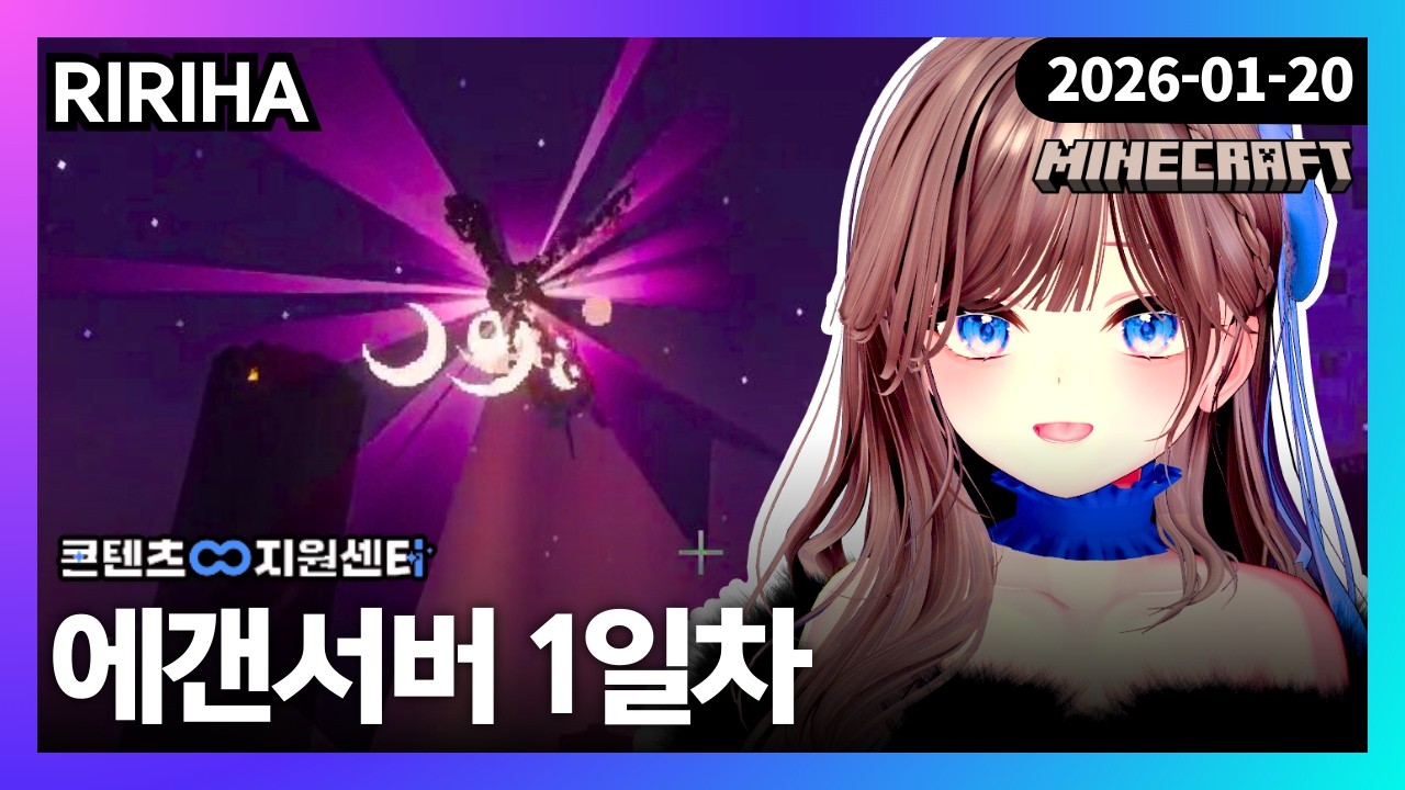 260120 | 에갠서버 1일차: 마크 중수의 엔더드래곤 잡기 | 마인크래프트 - 리리하 다시보기 (풀리하)