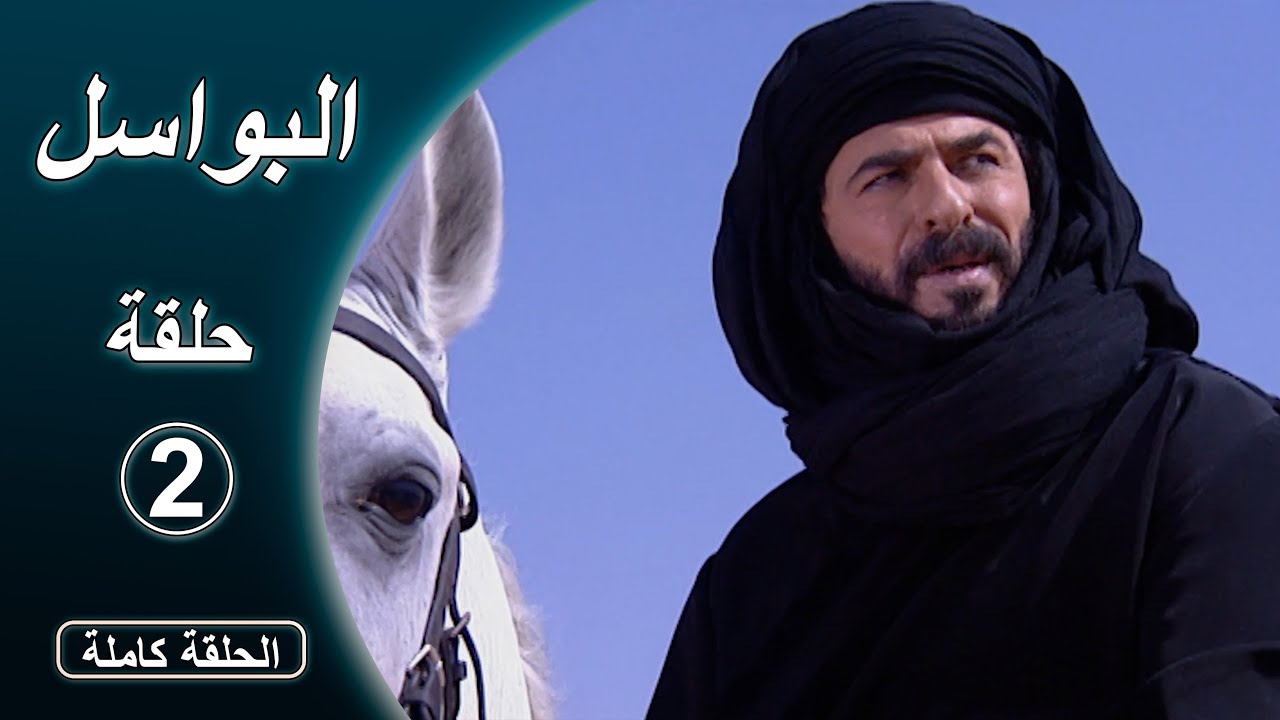 مسلسل البواسل   الحلقة  02