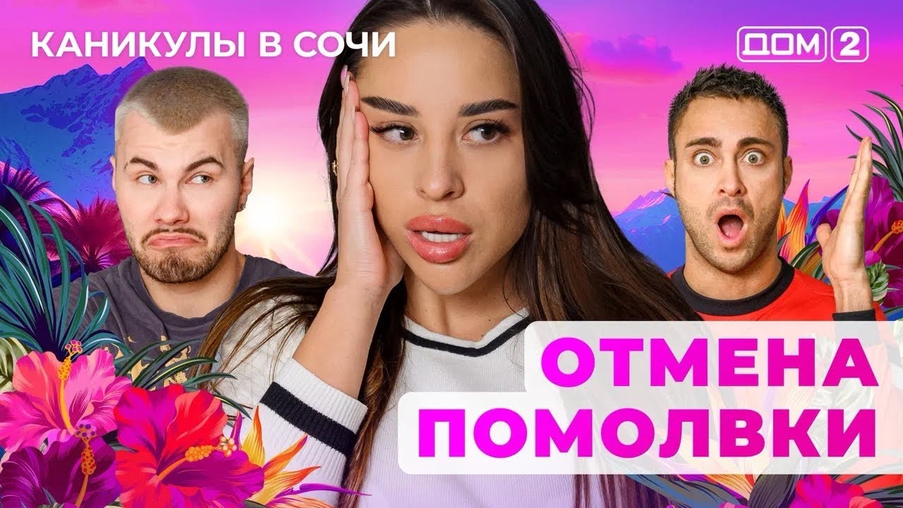 ДОМ-2. Каникулы в Сочи (эфир от 26.05.2025)